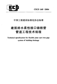 CECS 1682004 建筑排水柔性接口铸铁管管道工程技术规程