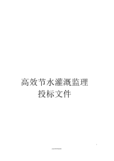 高效节水灌溉监理投标文件