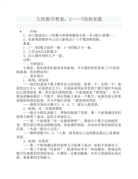 大班数学教案：2-7的相邻数.pdf