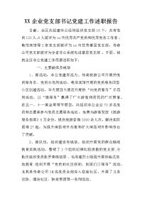 xx企业党支部书记党建工作述职报告