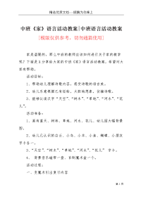 中班《家》语言活动教案-中班语言活动教案(共4页)