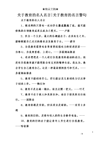 关于教育的名人名言-关于教育的名言警句