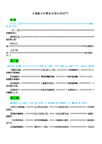 人教版小学课本全部古诗词