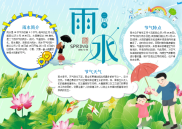 WORD小报：蓝色清新风雨水节气小报word小报电子小报手抄报.docx