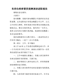 车间仓库库管员竞聘演讲的述职报告