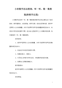 小班数学活动教案：听一听，数一数教案(附教学反思)