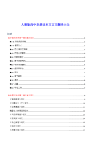 ［精品］高三语文人教版高中各册读本文言文翻译大全(约95860字)