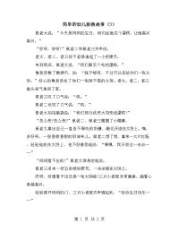 简单的幼儿胎教故事（3）