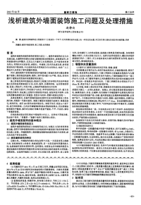 浅析建筑外墙面装饰施工问题及处理措施.pdf