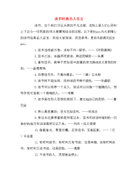 读书经典名人名言