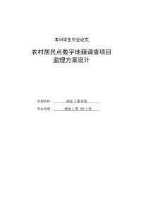 农村居民点数字地籍调查项目监理方案设计毕业(1)