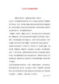 元旦亲子活动园长致辞x