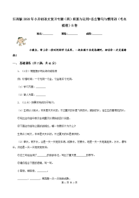 江西版2020年小升初语文复习专题（四）积累与运用•名言警句与惯用语（考点梳理）B卷.doc