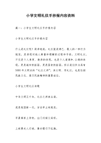 小学文明礼仪手抄报内容资料