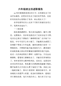 六年级班主任的述职报告