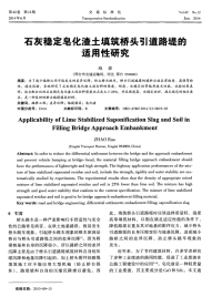 石灰稳定皂化渣土填筑桥头引道路堤的适用性研究-论文.pdf