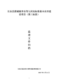 高标准基本农田建设项目蓄水池-排水渠施工资料总结