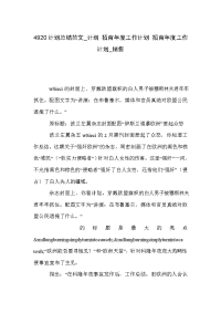 4920计划总结范文_计划 招商年度工作计划 招商年度工作计划_销售