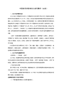 中国高考评价体系与高考数学(山东)