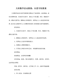 大班数学活动教案：长度守恒教案