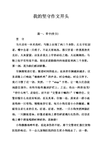 我的坚守作文开头