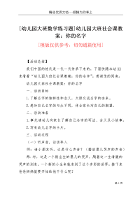 [幼儿园大班数学练习题]幼儿园大班社会课教案：你的名字(共4页)