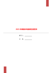 2021年家庭水电装修合同范本.doc