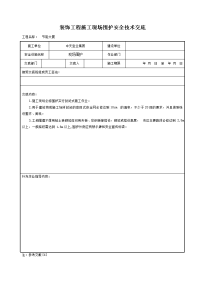 《建筑施工技术交底大全资料》装饰工程施工现场围护安全技术交底