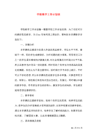 学校教学工作计划表（一）