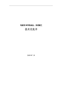 中桥承台、系梁施工技术交底书