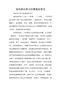 室内设计实习自我鉴定范文