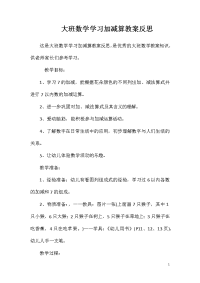 大班数学学习加减算教案反思