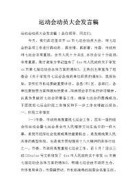 运动会动员大会发言稿