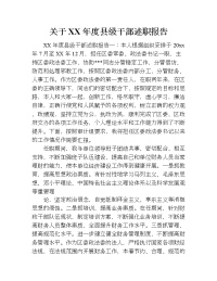 关于xx年度县级干部述职报告.doc