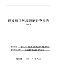 环境影响评价报告公示：含盐废水处理设施升级技改项目环评报告