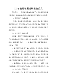 xx年教师学期述职报告范文