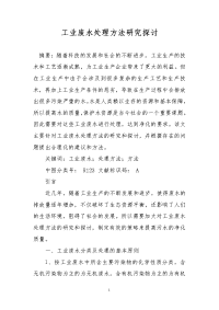 工业废水处理方法研究探讨