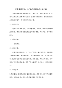 优秀童谣征集、推广和传唱活动的安排方案.docx