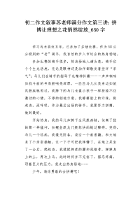 初二作文叙事苏老师满分作文第三讲：拼博让理想之花悄然绽放650字.docx