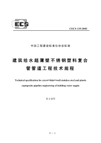 cecs 135：2002 建筑给水超薄壁不锈钢塑料复合管管道工程技术规程 条文说明