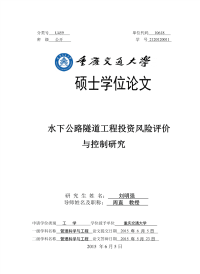 水下公路隧道工程投资风险评价与控制研究