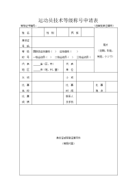 运动员技术等级称号申请表