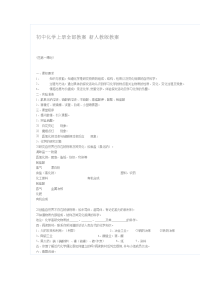 初中化学上册全部教案 (2)