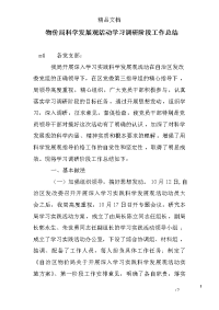 物价局科学发展观活动学习调研阶段工作总结