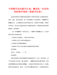 中班数学活动教案：礼物送给好妈妈教案(附教学反思).doc