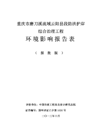 重庆市磨刀溪流域云阳县段防洪护岸综合治理工程