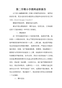 第二学期小学教师述职报告