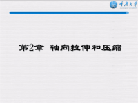 材料力学课件 第2章 轴向拉伸和压缩.ppt