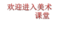 初中美术板报设计1ppt课件