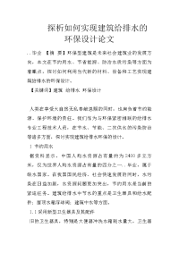 探析如何实现建筑给排水的环保设计论文